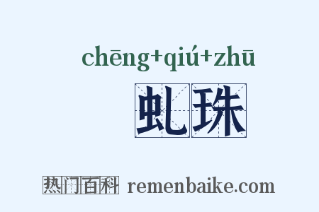 赪虬珠是什么意思的图片